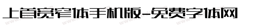 上首宽窄体手机版字体转换