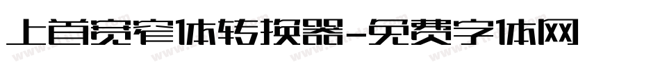 上首宽窄体转换器字体转换