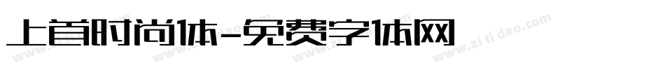 上首时尚体字体转换