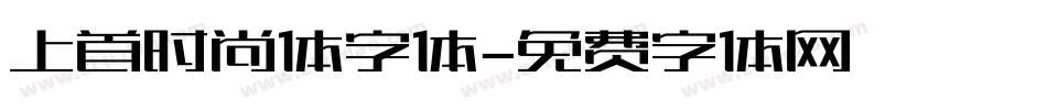 上首时尚体字体字体转换