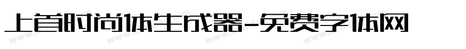 上首时尚体生成器字体转换