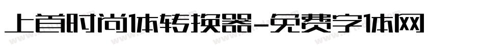 上首时尚体转换器字体转换