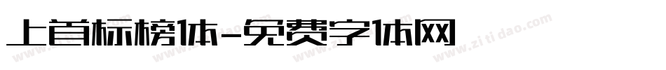上首标榜体字体转换