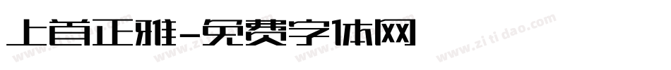 上首正雅字体转换