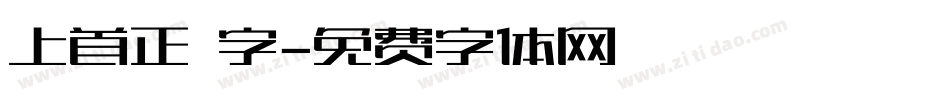上首正體字字体转换