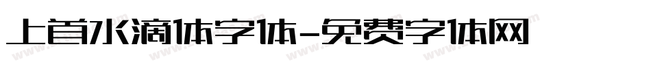 上首水滴体字体字体转换