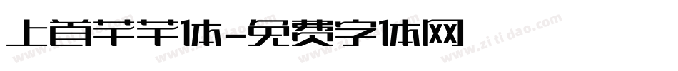 上首芊芊体字体转换