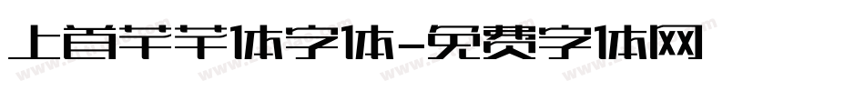 上首芊芊体字体字体转换