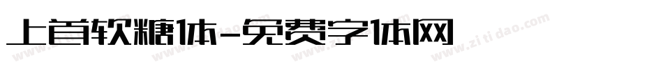 上首软糖体字体转换