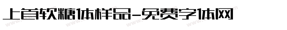 上首软糖体样品字体转换