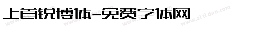 上首锐博体字体转换