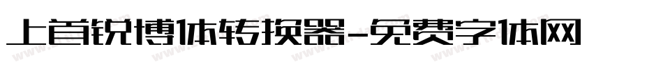 上首锐博体转换器字体转换