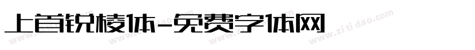 上首锐棱体字体转换