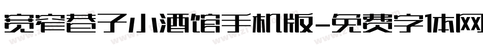 宽窄巷子小酒馆手机版字体转换