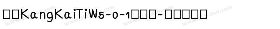 华康KangKaiTiW5-0-1手机版字体转换