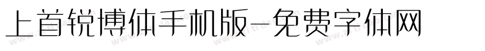 上首锐博体手机版字体转换