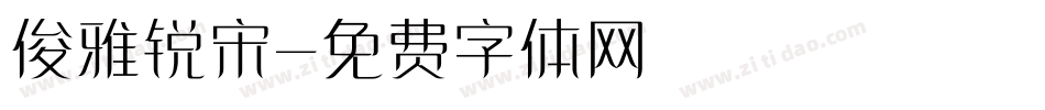 俊雅锐宋字体转换