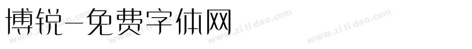 博锐字体转换