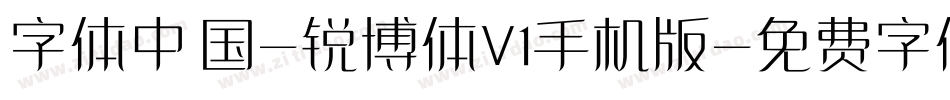 字体中国-锐博体V1手机版字体转换