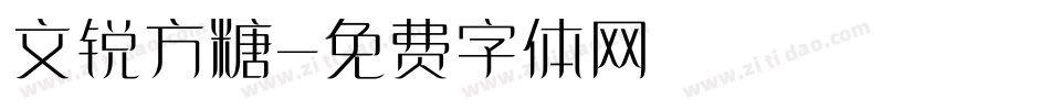 文锐方糖字体转换