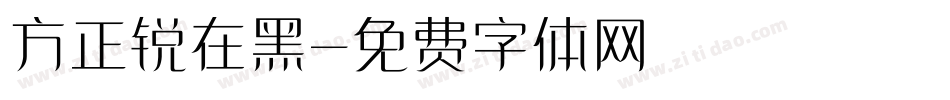 方正锐在黑字体转换