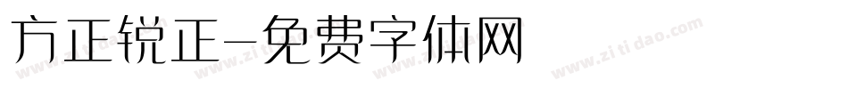 方正锐正字体转换