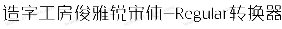 造字工房俊雅锐宋体-Regular转换器字体转换