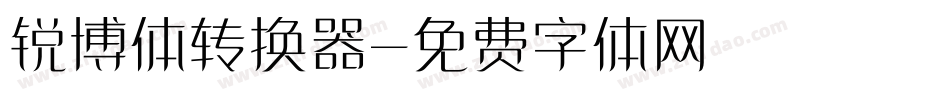 锐博体转换器字体转换
