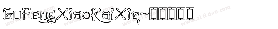 GuFengXiaoKaiXiq字体转换
