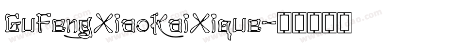 GuFengXiaoKaiXique字体转换