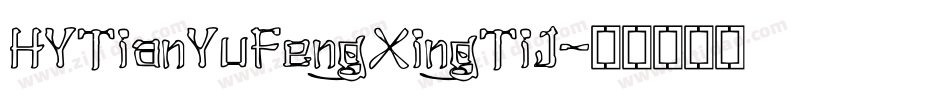 HYTianYuFengXingTiJ字体转换
