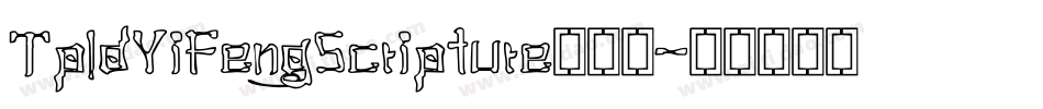 TpldYiFengScripture手机版字体转换