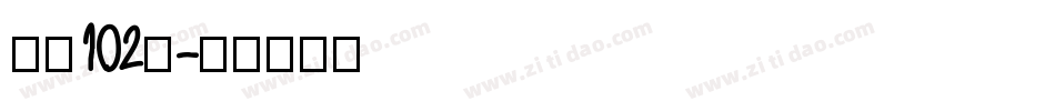 字魂102号字体转换