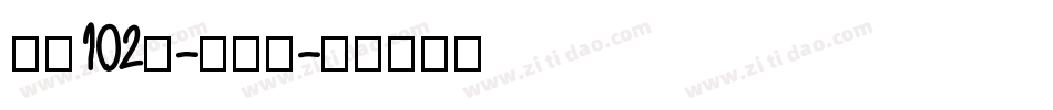 字魂102号-妞妞体字体转换