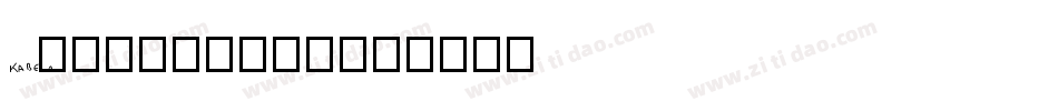 KabelUltra字体转换