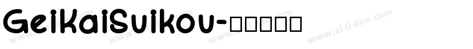 GeiKaiSuikou字体转换