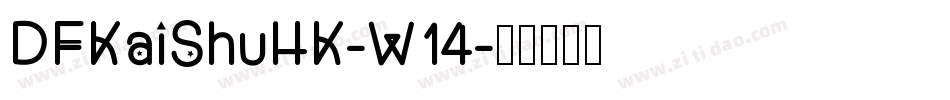 DFKaiShuHK-W14字体转换