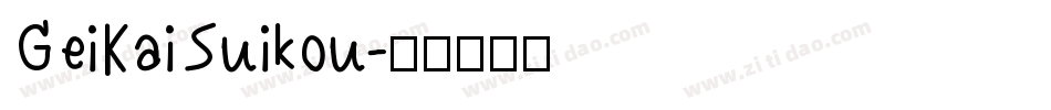 GeiKaiSuikou字体转换