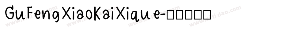 GuFengXiaoKaiXique字体转换