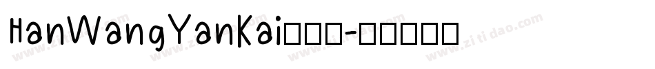 HanWangYanKai转换器字体转换
