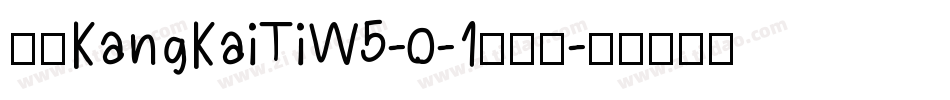 华康KangKaiTiW5-0-1手机版字体转换