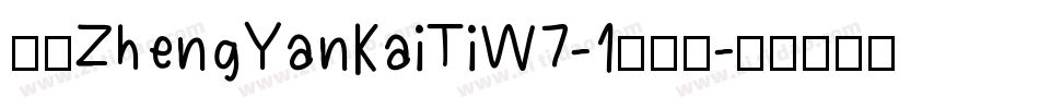 华康ZhengYanKaiTiW7-1手机版字体转换