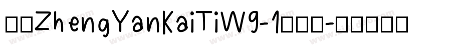 华康ZhengYanKaiTiW9-1手机版字体转换