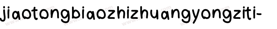 jiaotongbiaozhizhuangyongziti字体转换