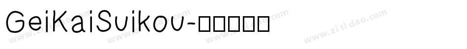 GeiKaiSuikou字体转换