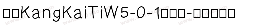华康KangKaiTiW5-0-1转换器字体转换