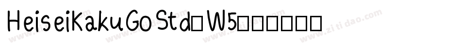 HeiseiKakuGoStd-W5字体转换