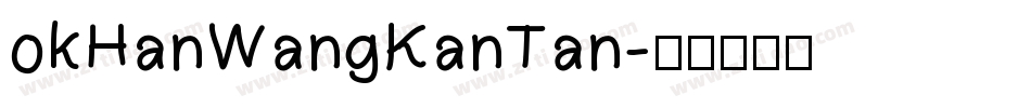 okHanWangKanTan字体转换