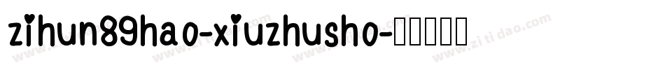 zihun89hao-xiuzhusho字体转换