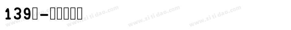 139号字体转换